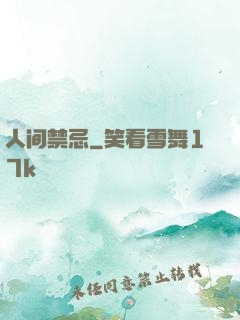 人间禁忌