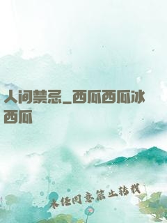 人间禁忌