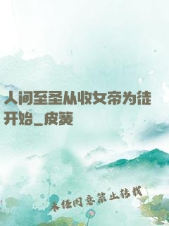 人间至圣从收女帝为徒开始