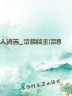 人间苦