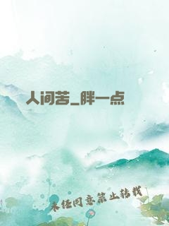 人间苦