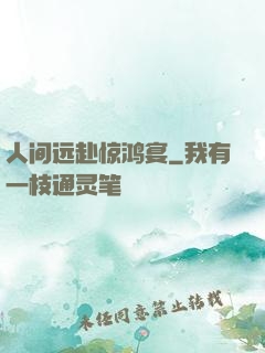 人间远赴惊鸿宴