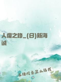 人魔之路