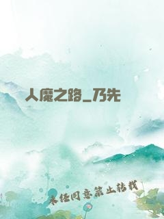 人魔之路