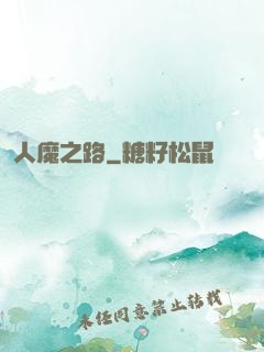 人魔之路