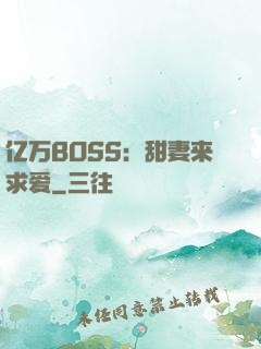 亿万BOSS：甜妻来求爱