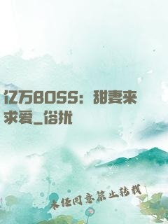 亿万BOSS：甜妻来求爱