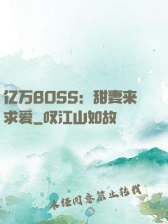 亿万BOSS：甜妻来求爱