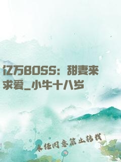 亿万BOSS：甜妻来求爱