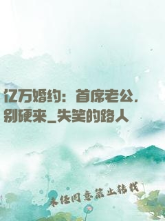亿万婚约：首席老公，别硬来