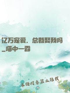亿万宠爱，总裁娶我吗