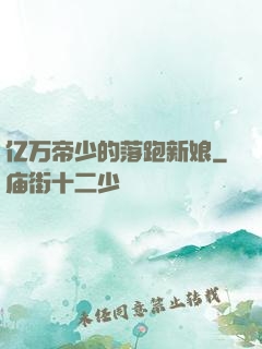 亿万帝少的落跑新娘