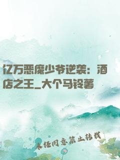 亿万恶魔少爷逆袭：酒店之王