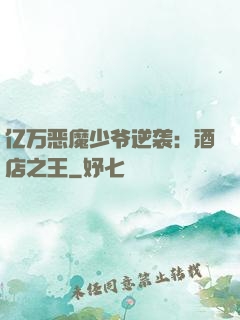 亿万恶魔少爷逆袭：酒店之王