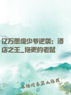 亿万恶魔少爷逆袭：酒店之王