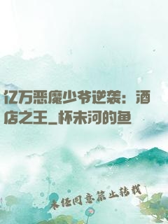 亿万恶魔少爷逆袭：酒店之王