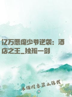 亿万恶魔少爷逆袭：酒店之王
