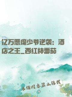 亿万恶魔少爷逆袭：酒店之王