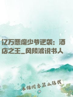 亿万恶魔少爷逆袭：酒店之王