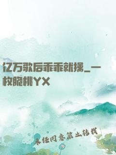 亿万歌后乖乖就擒