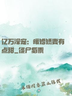 亿万深宠：暖婚娇妻有点甜