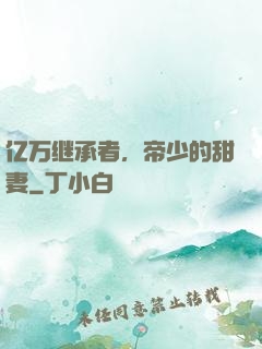 亿万继承者，帝少的甜妻