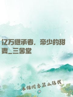 亿万继承者，帝少的甜妻