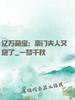 亿万萌宝：豪门夫人又跑了
