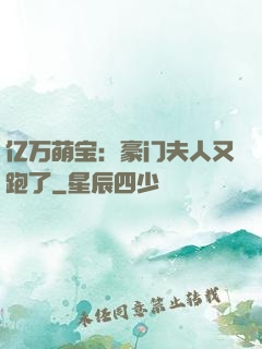 亿万萌宝：豪门夫人又跑了