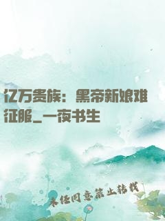 亿万贵族：黑帝新娘难征服