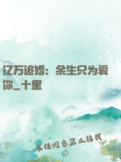 亿万追婚：余生只为爱你