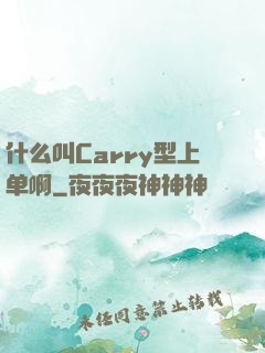 什么叫Carry型上单啊