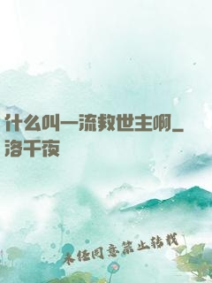 什么叫一流救世主啊