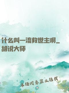 什么叫一流救世主啊