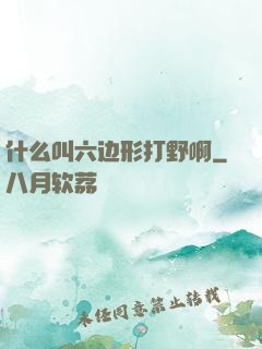 什么叫六边形打野啊