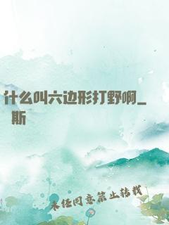 什么叫六边形打野啊
