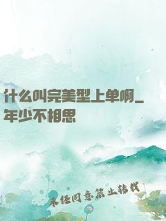 什么叫完美型上单啊