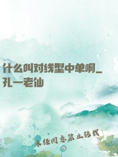 什么叫对线型中单啊