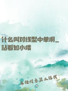 什么叫对线型中单啊
