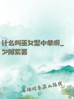 什么叫巫女型中单啊