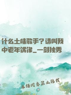 什么土味歌手？请叫我中老年偶像
