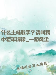 什么土味歌手？请叫我中老年偶像