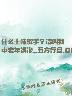 什么土味歌手？请叫我中老年偶像