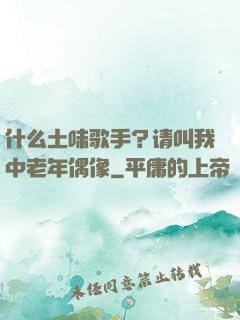 什么土味歌手？请叫我中老年偶像
