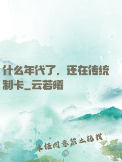 什么年代了，还在传统制卡