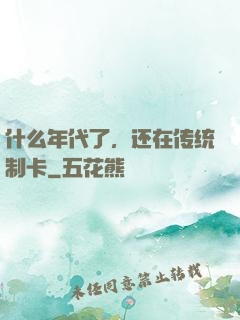 什么年代了，还在传统制卡