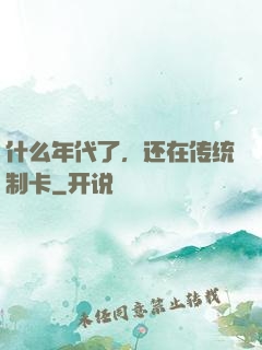 什么年代了，还在传统制卡