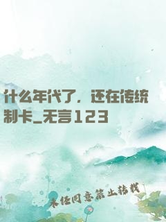 什么年代了，还在传统制卡