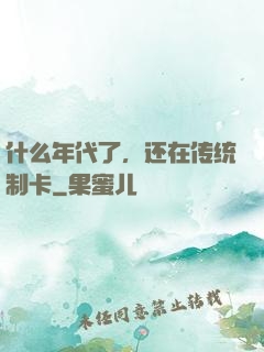 什么年代了，还在传统制卡