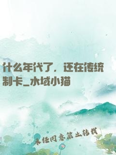 什么年代了，还在传统制卡